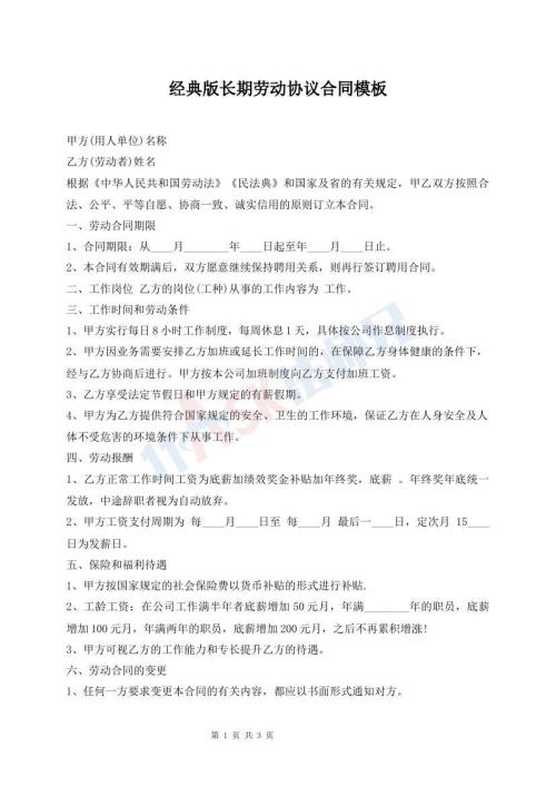 經(jīng)典版長(zhǎng)期勞動(dòng)協(xié)議合同模板