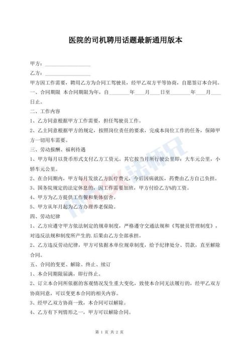 醫(yī)院的司機(jī)聘用話題最新通用版本