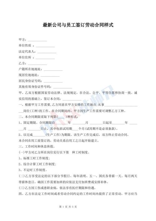 最新公司與員工簽訂勞動合同樣式