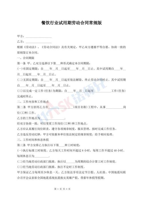 餐飲行業(yè)試用期勞動(dòng)合同常規(guī)版