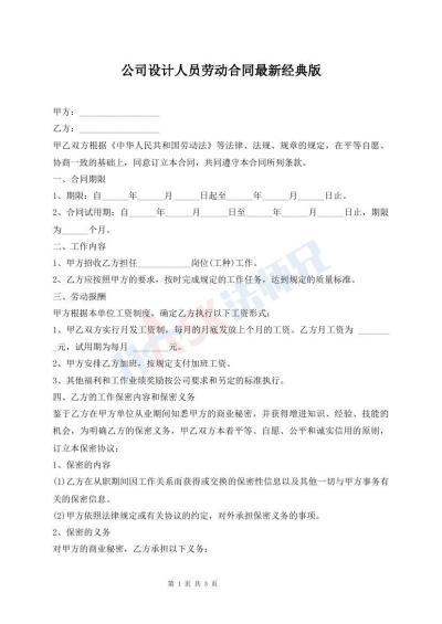 公司設(shè)計人員勞動合同最新經(jīng)典版