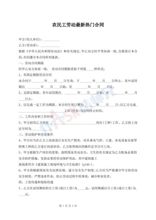 農(nóng)民工勞動(dòng)最新熱門(mén)合同
