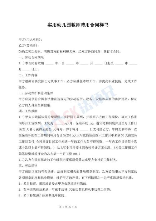 實(shí)用幼兒園教師聘用合同樣書