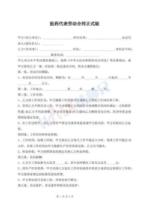 醫(yī)藥代表勞動合同正式版