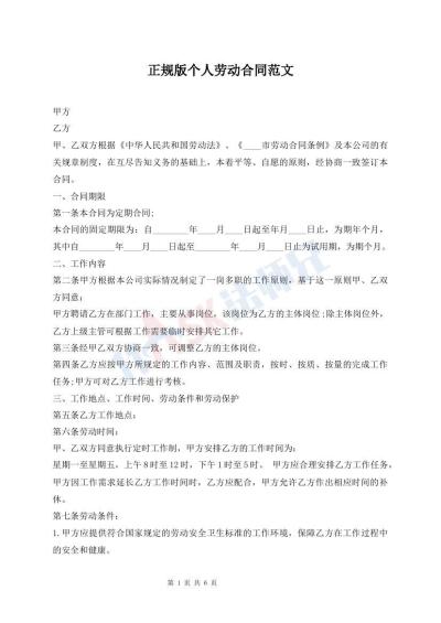 正規(guī)版?zhèn)€人勞動合同范文