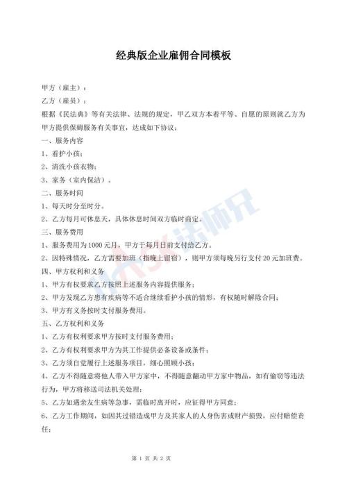 經(jīng)典版企業(yè)雇傭合同模板