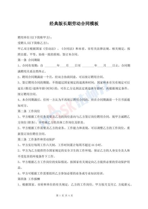 經(jīng)典版長期勞動合同模板