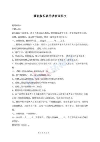 最新版長期勞動合同范文
