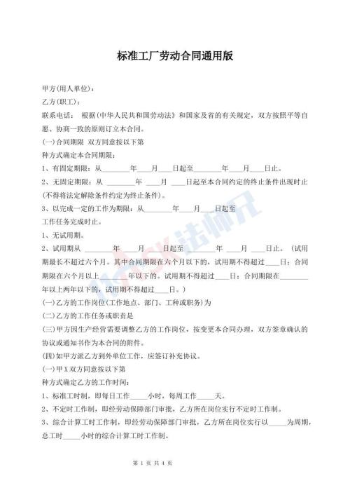標(biāo)準(zhǔn)工廠勞動(dòng)合同通用版