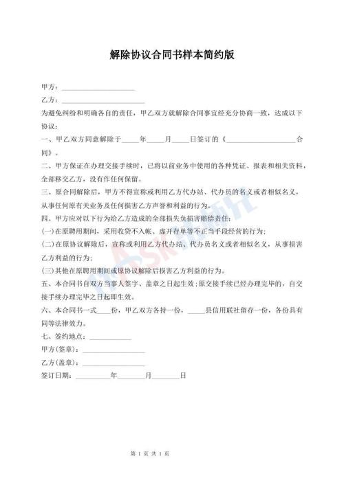 解除協(xié)議合同書樣本簡(jiǎn)約版