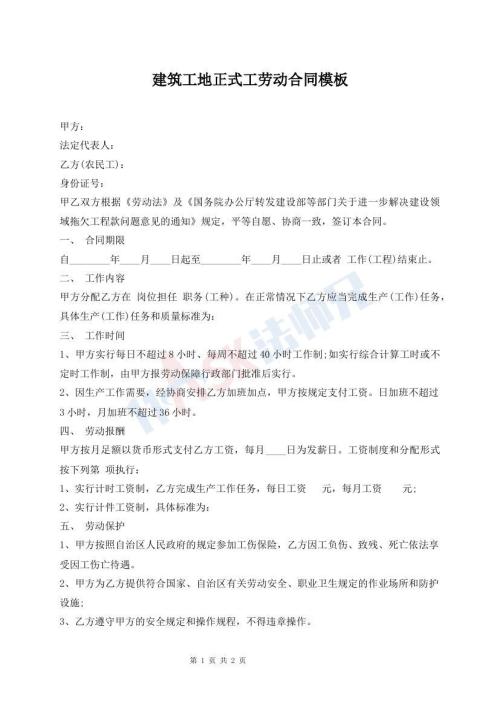 建筑工地正式工勞動合同模板