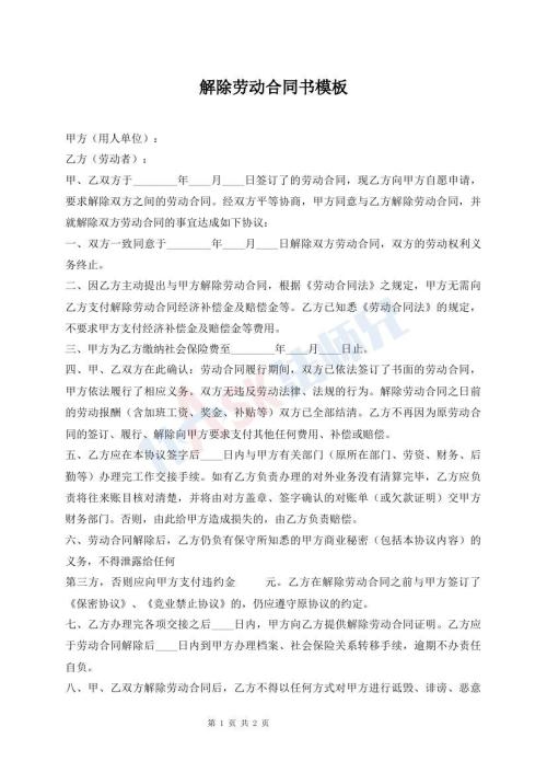 解除勞動合同書模板