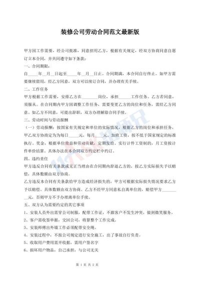 裝修公司勞動(dòng)合同范文最新版