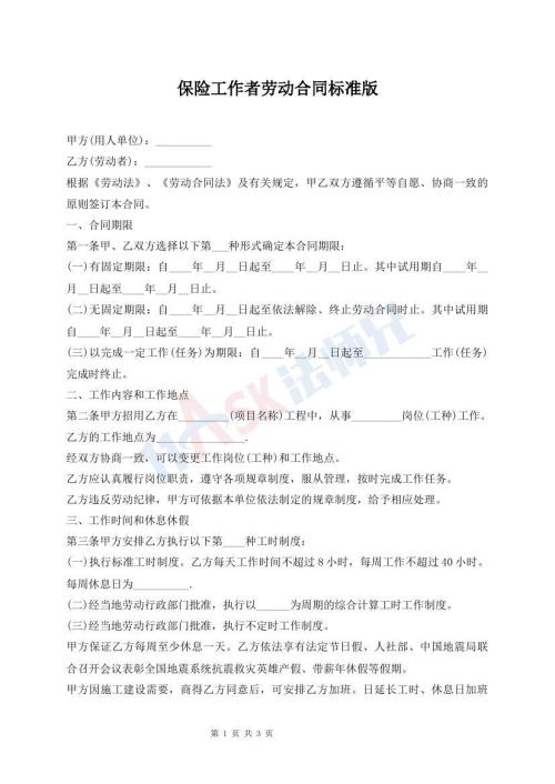 保險(xiǎn)工作者勞動(dòng)合同標(biāo)準(zhǔn)版