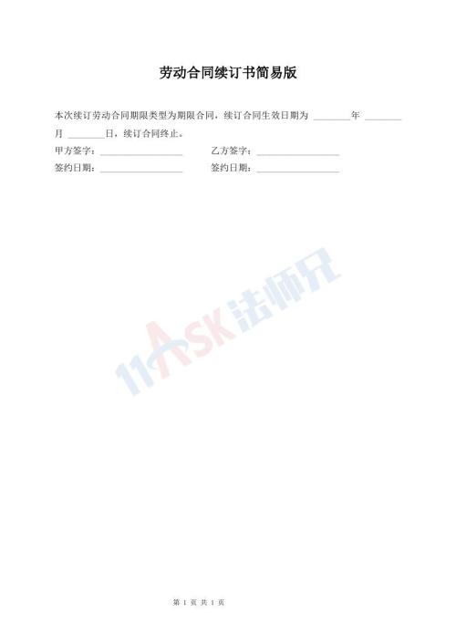 勞動(dòng)合同續(xù)訂書簡易版