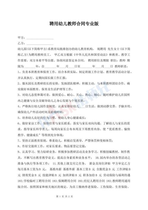 聘用幼兒教師合同專業(yè)版