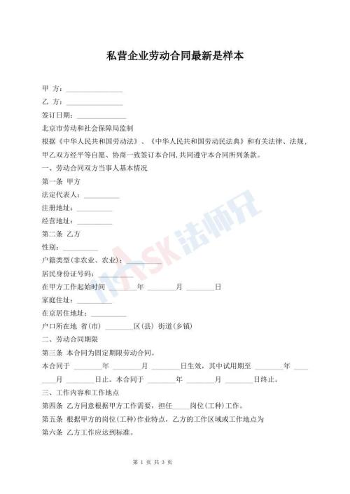 私營企業(yè)勞動(dòng)合同最新是樣本