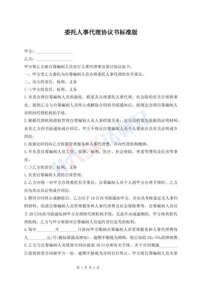 委托人事代理協(xié)議書標(biāo)準(zhǔn)版