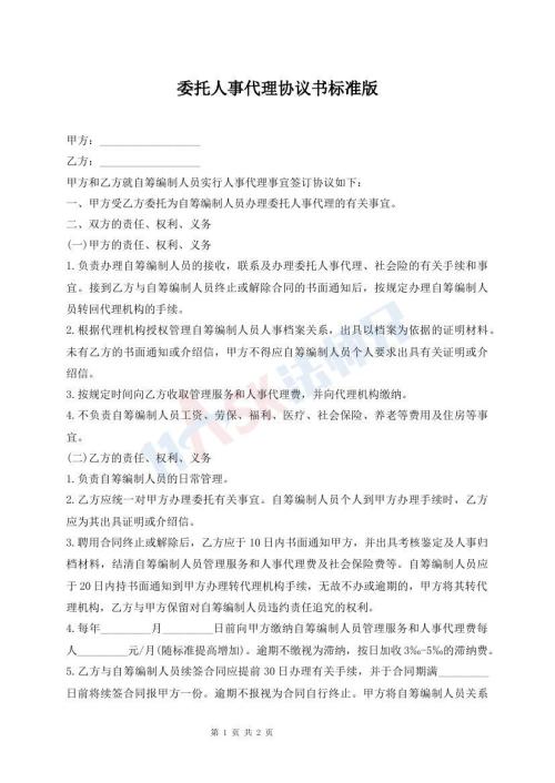 委托人事代理協(xié)議書標(biāo)準版