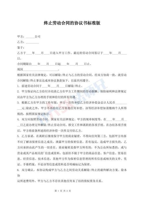 終止勞動合同的協(xié)議書標(biāo)準(zhǔn)版