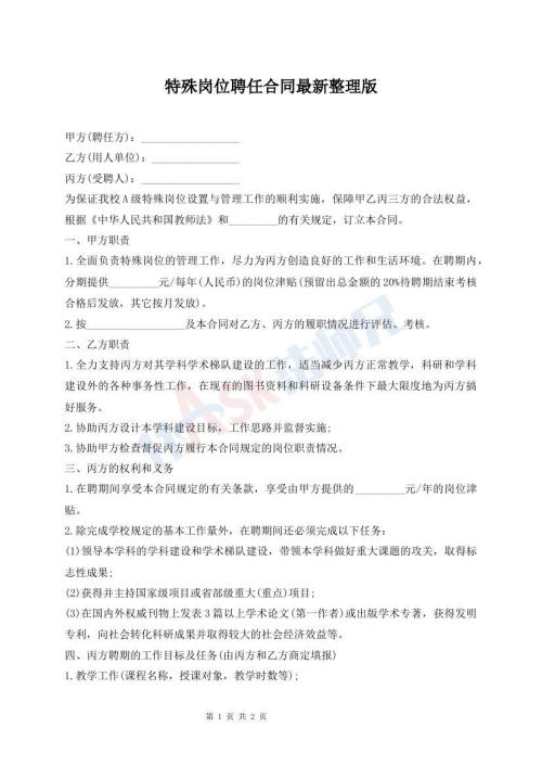 特殊崗位聘任合同最新整理版