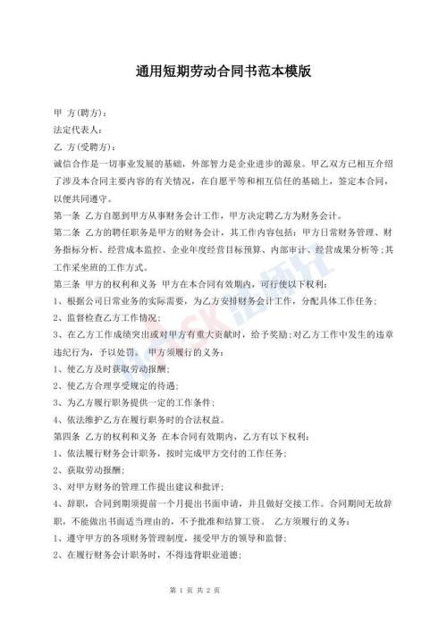 通用短期勞動(dòng)合同書范本模版