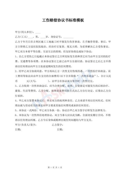 工傷賠償協議書標準模板
