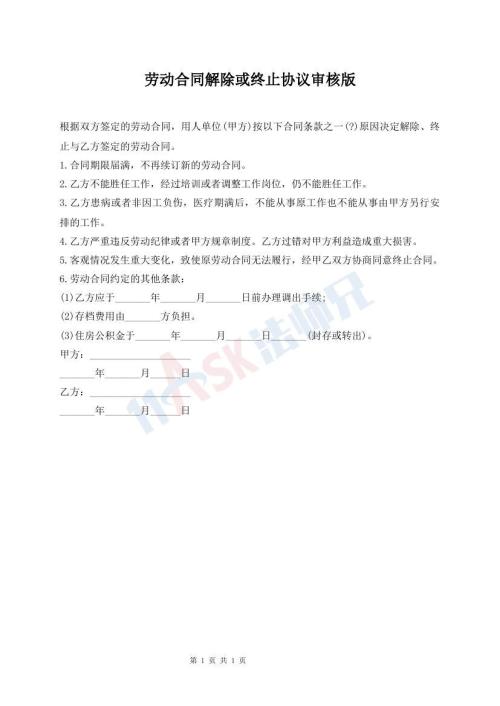 勞動(dòng)合同解除或終止協(xié)議審核版