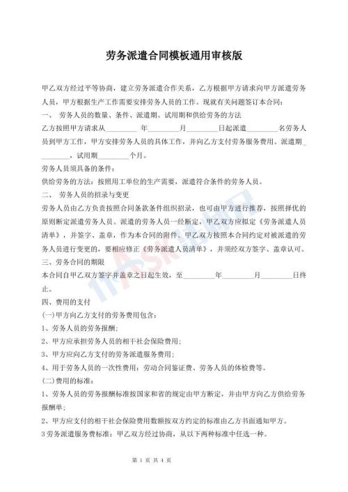 勞務(wù)派遣合同模板通用審核版