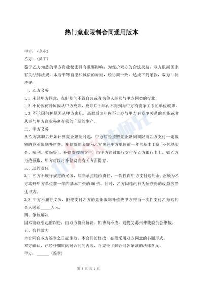 熱門(mén)競(jìng)業(yè)限制合同通用版本