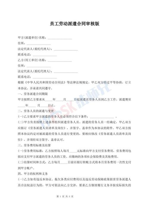 員工勞動派遣合同審核版