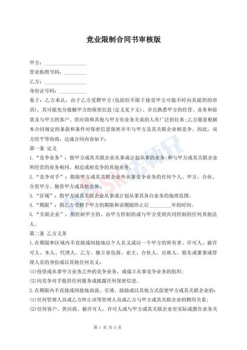 競(jìng)業(yè)限制合同書(shū)審核版