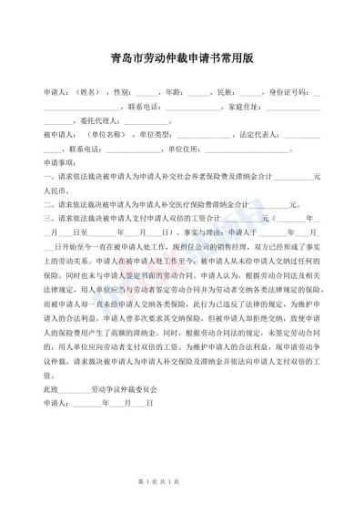 青島市勞動仲裁申請書常用版