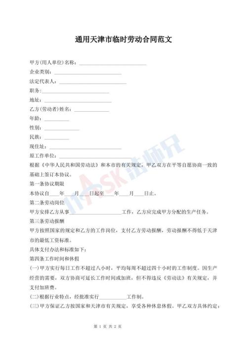 通用天津市臨時勞動合同范文