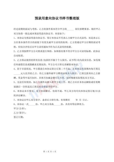 預(yù)錄用意向協(xié)議書樣書整理版