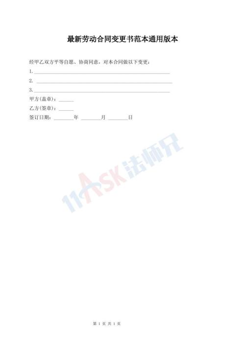 最新勞動合同變更書范本通用版本