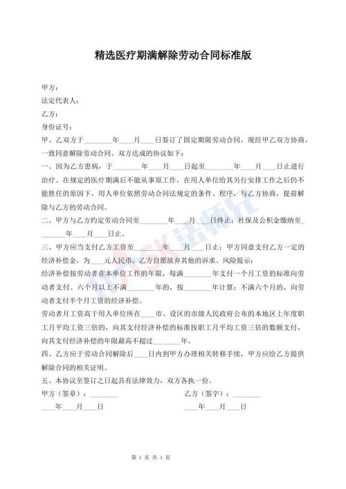 精選醫(yī)療期滿解除勞動合同標準版