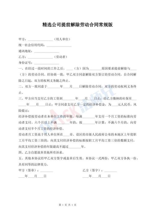 精選公司提前解除勞動(dòng)合同常規(guī)版