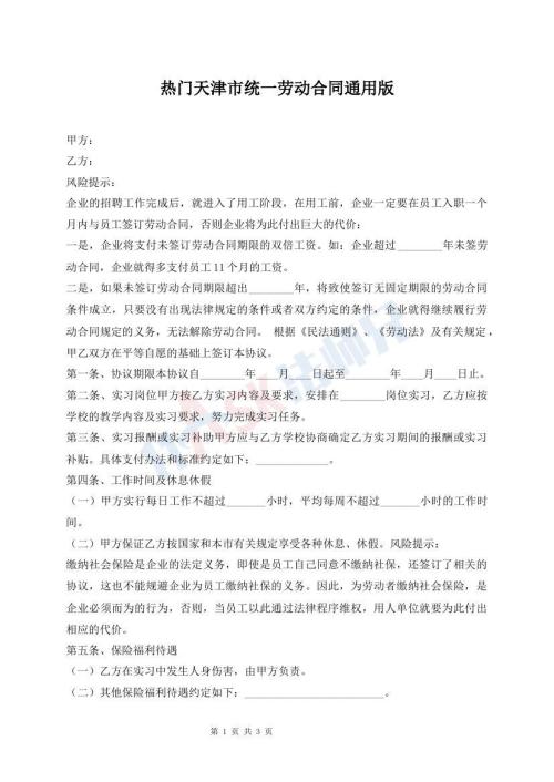 熱門天津市統(tǒng)一勞動合同通用版