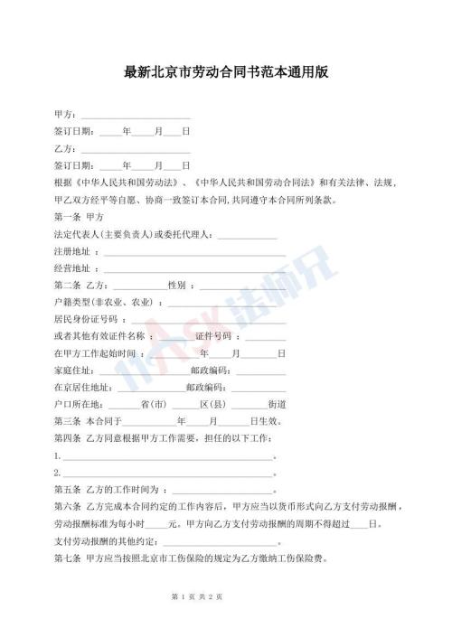 最新北京市勞動(dòng)合同書范本通用版