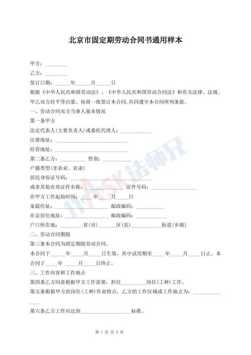北京市固定期勞動(dòng)合同書(shū)通用樣本