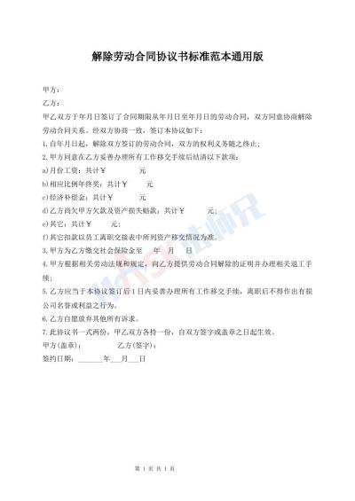 解除勞動(dòng)合同協(xié)議書(shū)標(biāo)準(zhǔn)范本通用版