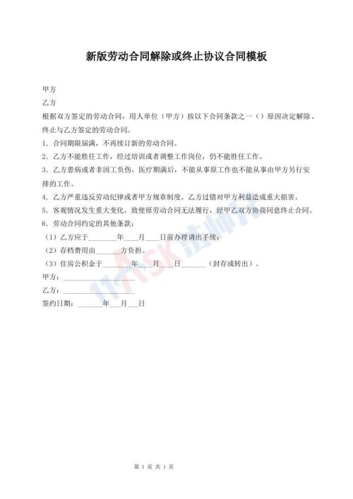 新版勞動(dòng)合同解除或終止協(xié)議合同模板