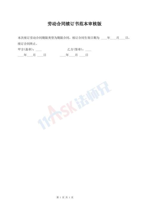 勞動合同續(xù)訂書范本審核版