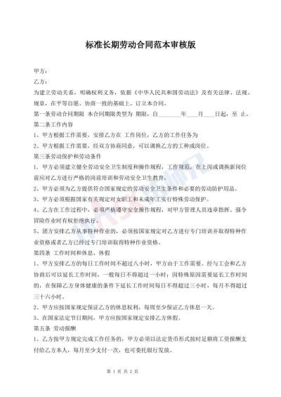 標準長期勞動合同范本審核版