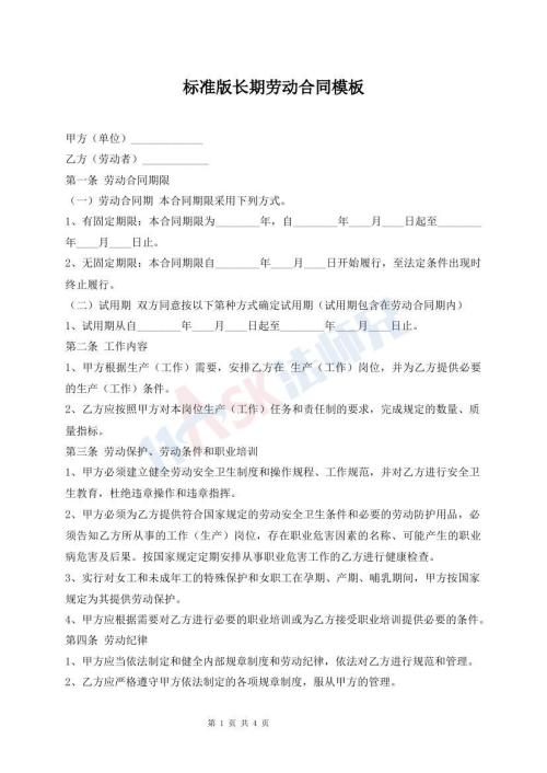 標準版長期勞動合同模板