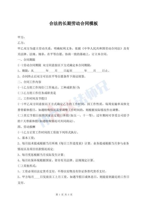 合法的長期勞動合同模板