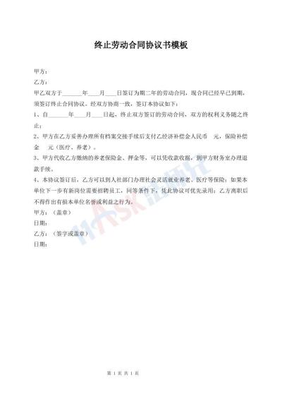 終止勞動合同協(xié)議書模板