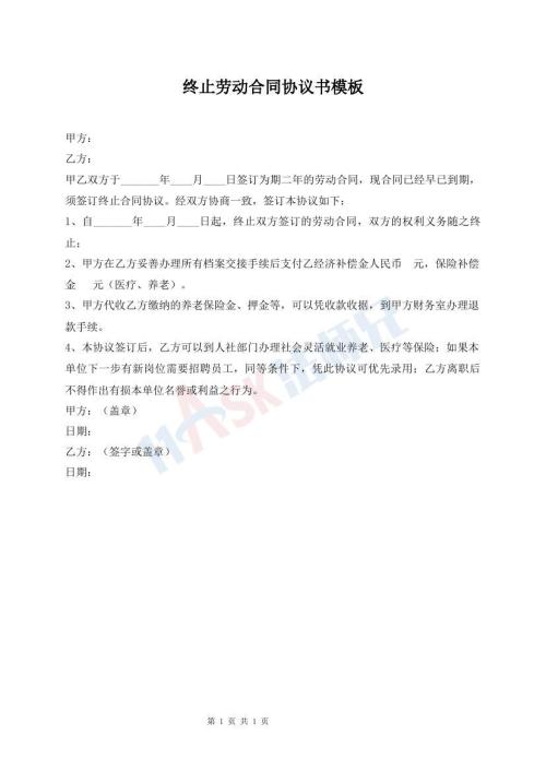 終止勞動合同協(xié)議書模板