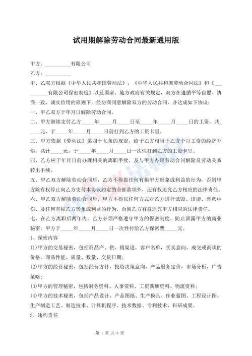 試用期解除勞動合同最新通用版